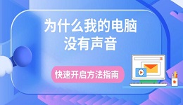 為什么我的電腦沒有聲音 快速開啟方法指南