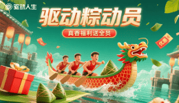 驅(qū)動“粽”動員，真香福利送全員！
