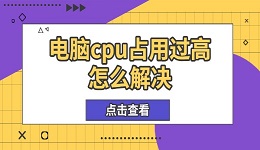 電腦cpu占用過高怎么解決 6個實(shí)用方法幫你優(yōu)化