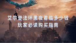 艾爾登法環(huán)黑夜君臨多少錢？玩家必讀購買指南