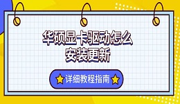 華碩顯卡驅(qū)動(dòng)怎么安裝更新 詳細(xì)教程指南