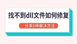 找不到dll文件如何修復(fù) 分享6種解決方法