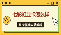 七彩虹顯卡怎么樣 顯卡驅(qū)動(dòng)安裝教程指南