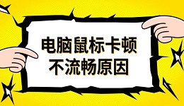 電腦鼠標(biāo)卡頓不流暢原因 三種解決方法推薦