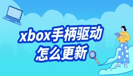 xbox手柄驅(qū)動(dòng)怎么更新 超簡(jiǎn)單