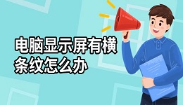 電腦顯示屏有橫條紋怎么辦 這有解決方法！