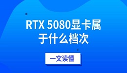 RTX 5080顯卡屬于什么檔次 一文讀懂其性能與定位