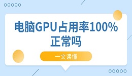 電腦GPU占用率100%正常嗎 一文讀懂