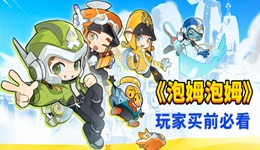 泡姆泡姆需要兩個人都買嗎 玩家買前必看