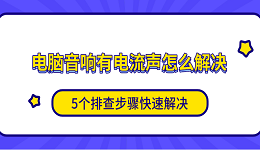 電腦音響有電流聲怎么解決 5個排查步驟快速解決