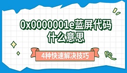 0x0000001e藍屏代碼什么意思 4種快速解決技巧