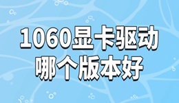 1060顯卡驅(qū)動(dòng)哪個(gè)版本好 有必要了解