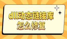 dll動(dòng)態(tài)鏈接庫怎么修復(fù) 一鍵恢復(fù)教程