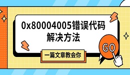 0x80004005錯誤代碼解決方法 一篇文章教會你