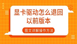 顯卡驅(qū)動怎么退回以前版本 圖文詳解操作方法