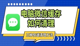 電腦微信緩存如何清理 三種快速清理方法分享