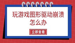 玩游戲圖形驅(qū)動崩潰怎么辦 5個方法一次搞定