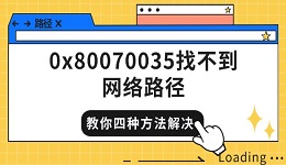 0x80070035找不到網(wǎng)絡(luò)路徑 教你四種方法快速解決