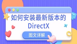 如何安裝最新版本的DirectX 圖文詳解