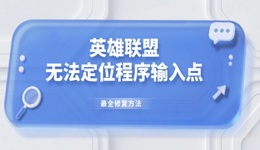 英雄聯(lián)盟無法定位程序輸入點最全修復(fù)方法 LOL玩家必看！