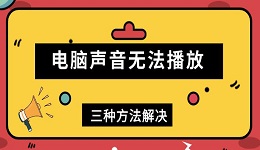 電腦聲音無法播放 三種方法解決電腦沒聲音