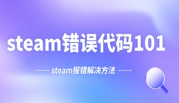 steam錯誤代碼101怎么處理 steam報錯解決方法