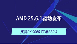 AMD 25.6.1驅(qū)動(dòng)發(fā)布：支持RX 9060 XT與FSR 4