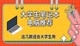 大學生筆記本電腦推薦 這幾款適合大學生用