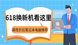 618換新機看這里！高性價比筆記本電腦推薦清單