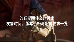 沙丘覺醒什么時候出？發(fā)售時間、版本價格與配置要求一覽