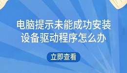 電腦提示未能成功安裝設(shè)備驅(qū)動(dòng)程序怎么辦 試試這些方法