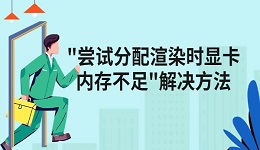 游戲出錯顯示"嘗試分配渲染時顯卡內(nèi)存不足"的解決方法