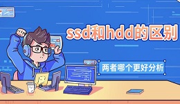 ssd和hdd的區(qū)別 兩者哪個更好分析