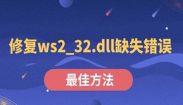 修復(fù)ws2_32.dll缺失錯(cuò)誤的最佳方法