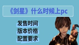 劍星什么時候上pc 發(fā)售時間/版本價格/配置要求一覽