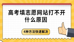 高考填志愿網(wǎng)站打不開(kāi)什么原因 4種方法快速解決