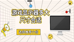 游戲顯示器多大尺寸合適 選擇推薦介紹