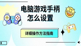 電腦游戲手柄怎么設(shè)置 詳細(xì)操作方法指南