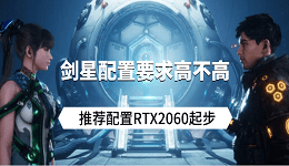 劍星配置要求高不高？推薦配置RTX2060起步