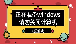電腦顯示正在準備windows請勿關(guān)閉計算機怎么辦 6招解決