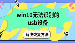 win10無(wú)法識(shí)別的usb設(shè)備解決恢復(fù)方法