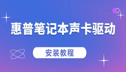 惠普筆記本聲卡驅(qū)動怎么安裝 2步搞定聲卡驅(qū)動安裝！
