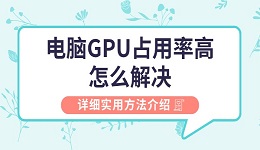 電腦gpu占用率高怎么解決 詳細實用方法介紹