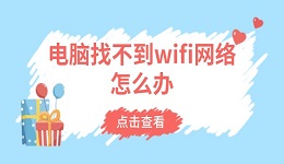 電腦找不到wifi網(wǎng)絡(luò)怎么辦 6招解決