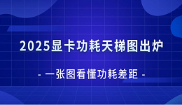 2025顯卡功耗天梯圖出爐！一張圖看懂功耗差距