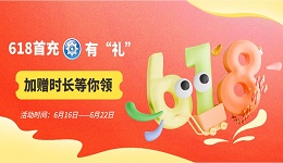 618首充有“禮”，加贈時長等你領(lǐng)！