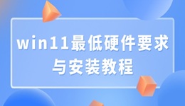 win11最低硬件要求與安裝教程