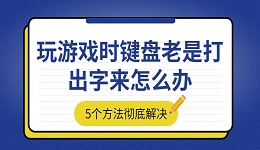 玩游戲時鍵盤老是打出字來怎么辦 5個方法徹底解決