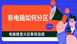 新電腦如何分區(qū) 電腦硬盤(pán)分區(qū)教程指南