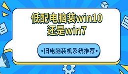 低配電腦裝win10還是win7 舊電腦裝機(jī)系統(tǒng)推薦